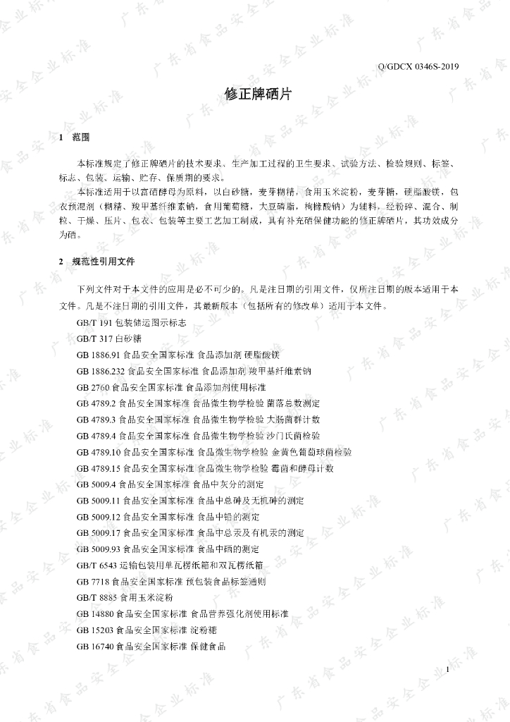 Q/GDCX 0346S-2019 标准预览