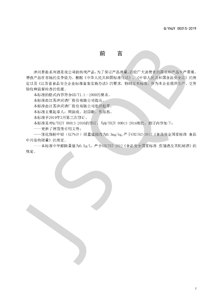 Q/YHJY 0001S-2019 标准预览