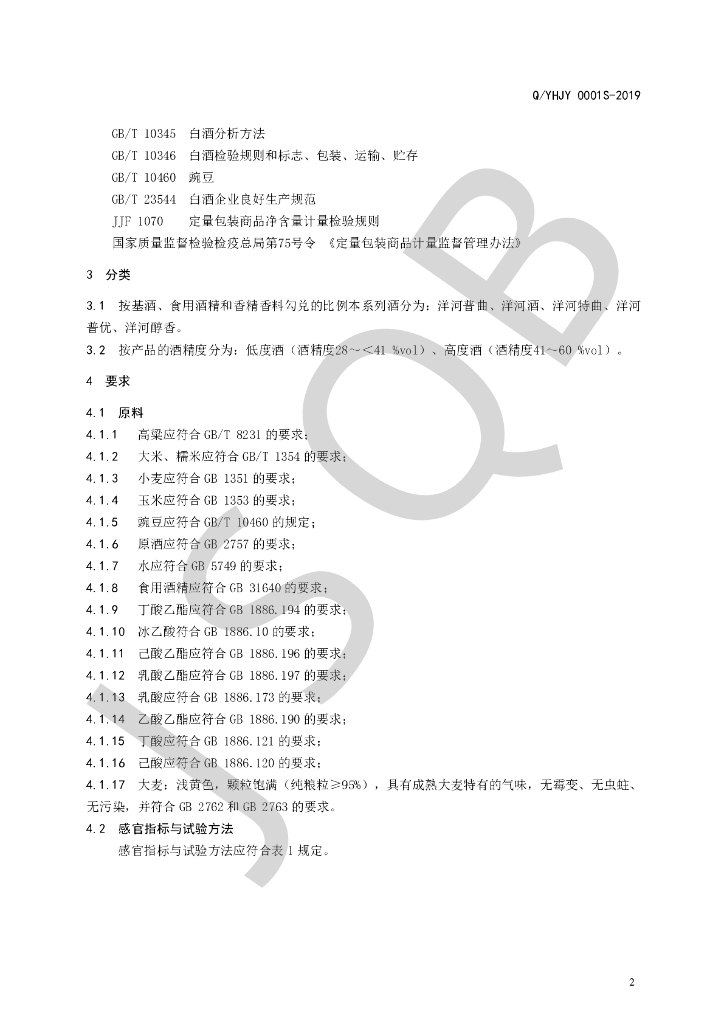Q/YHJY 0001S-2019 标准预览