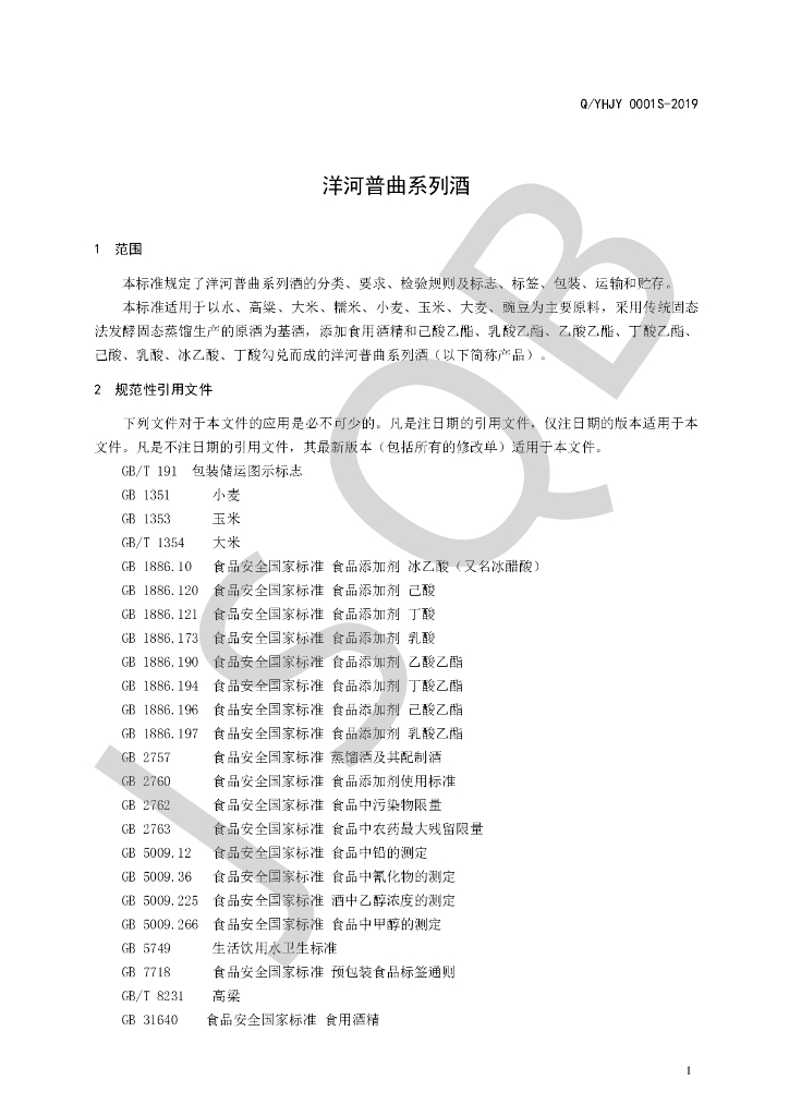 Q/YHJY 0001S-2019 标准预览