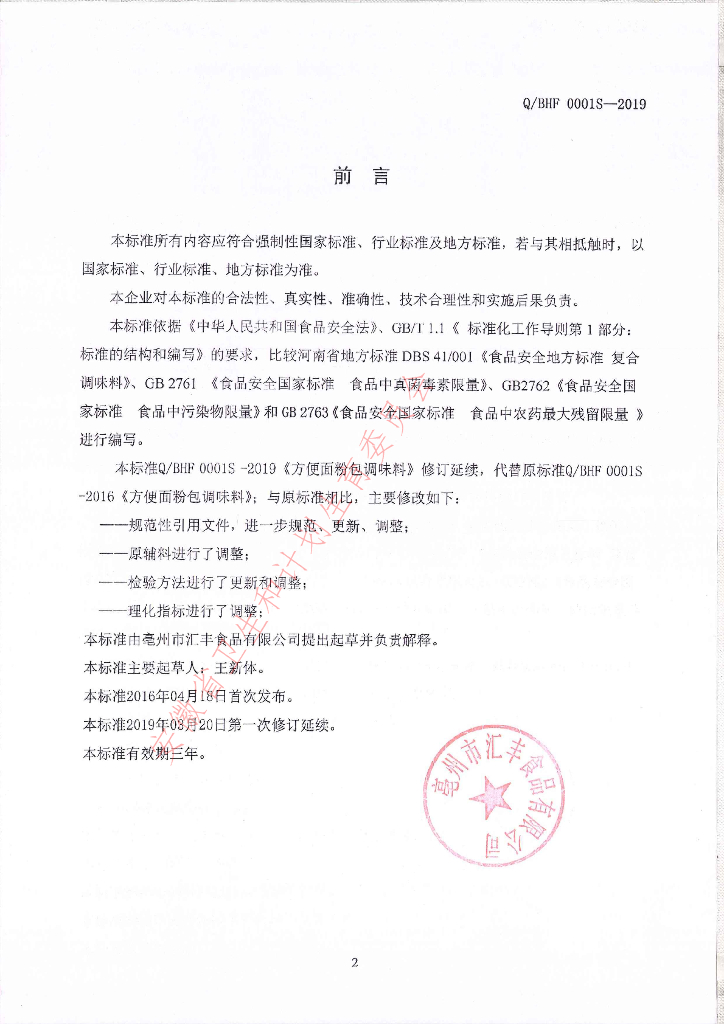 Q/BHF 0001S-2019 标准预览