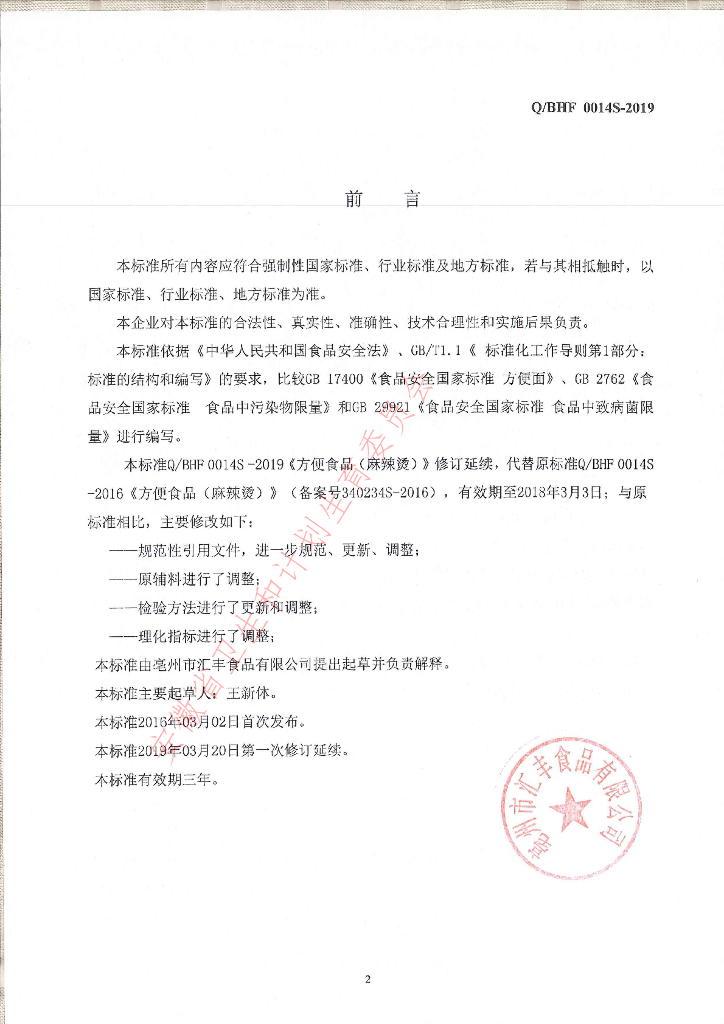 Q/BHF 0014S-2019 标准预览