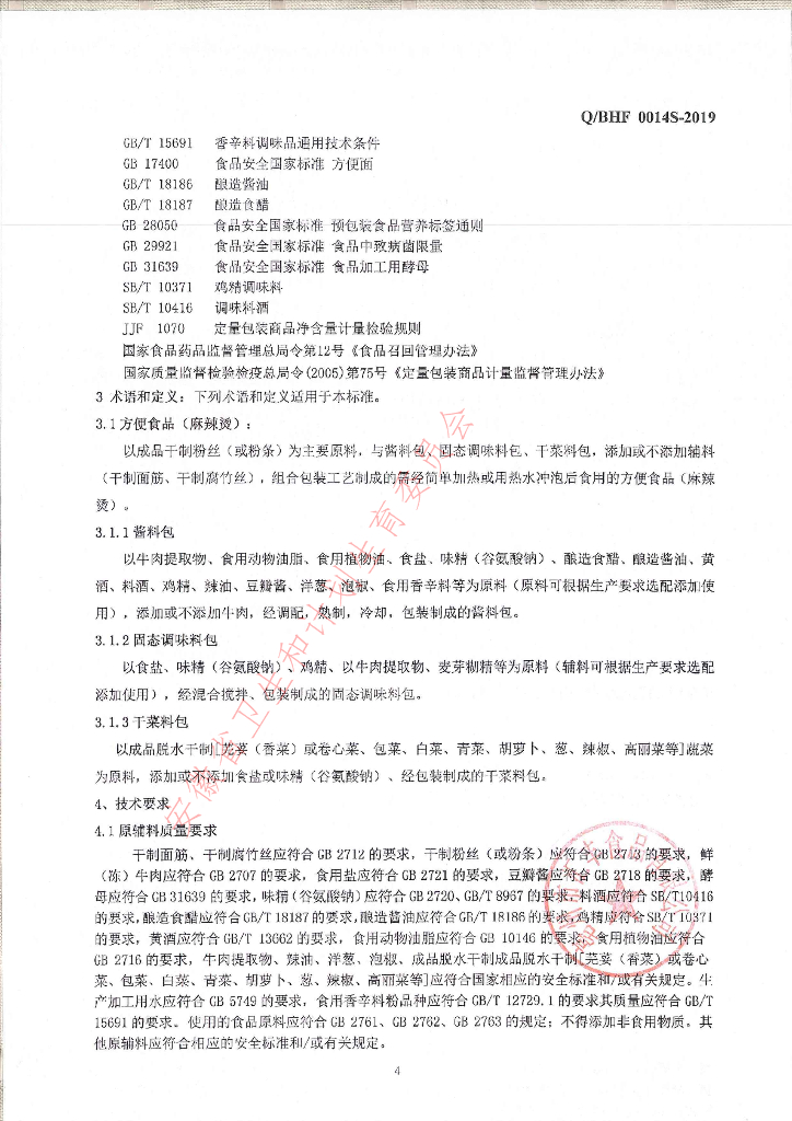 Q/BHF 0014S-2019 标准预览