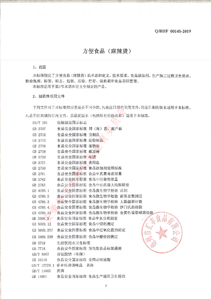 Q/BHF 0014S-2019 标准预览