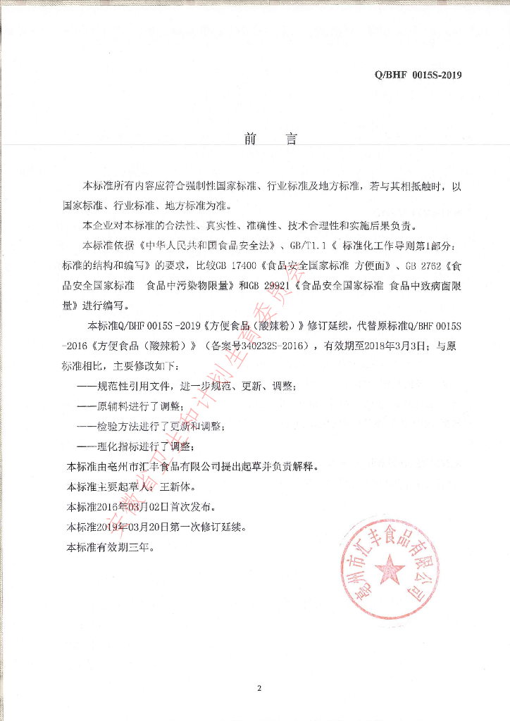 Q/BHF 0015S-2019 标准预览