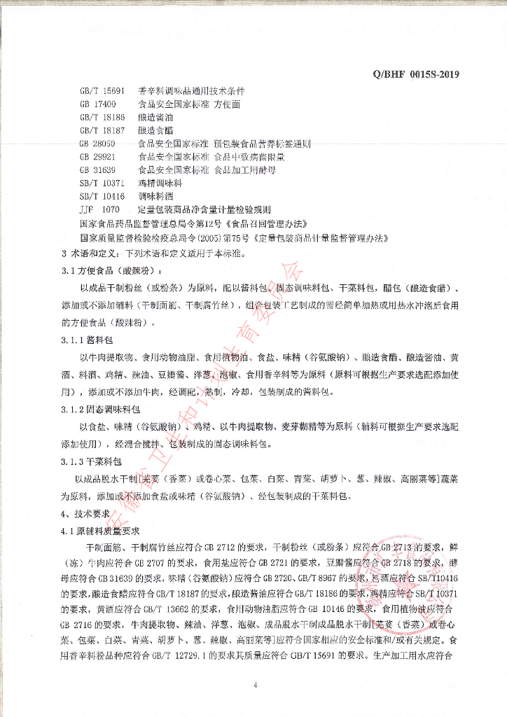 Q/BHF 0015S-2019 标准预览