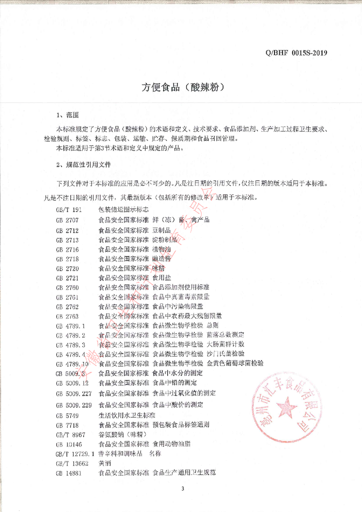 Q/BHF 0015S-2019 标准预览