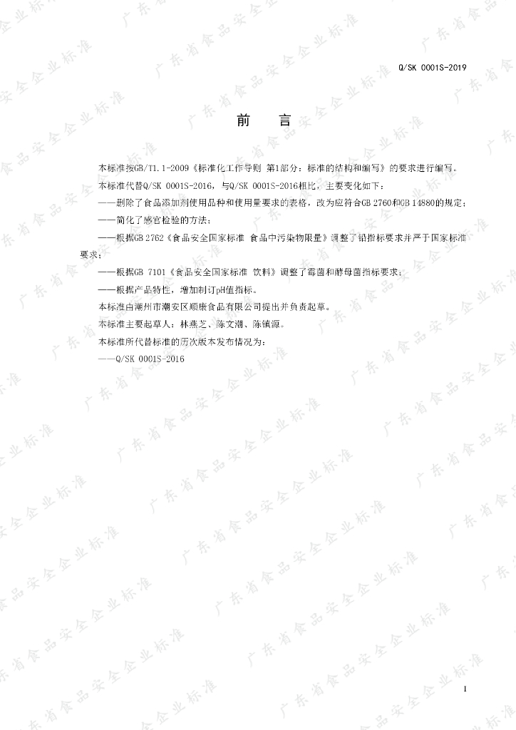 Q/SK 0001S-2019 标准预览