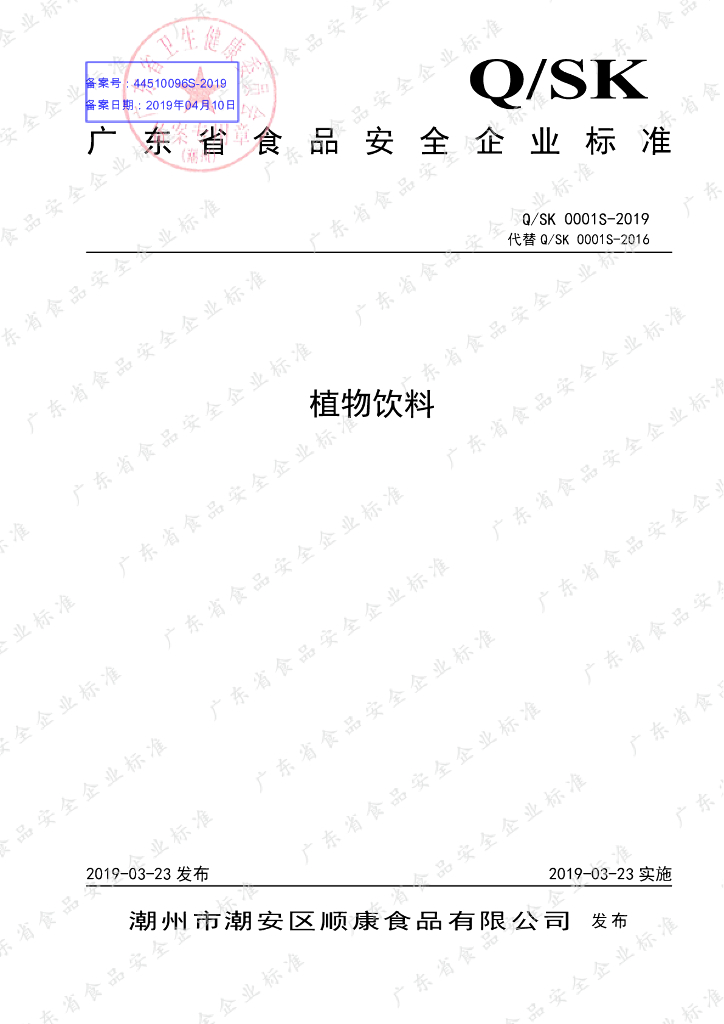 Q/SK 0001S-2019 标准预览