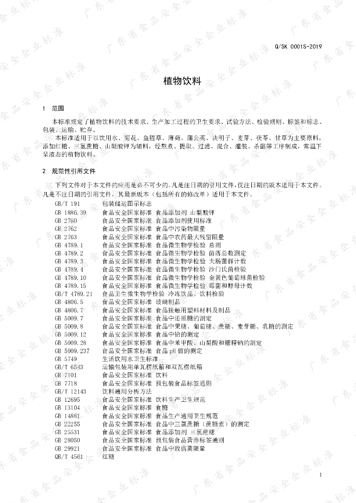 Q/SK 0001S-2019 标准预览