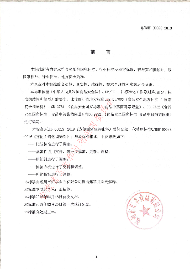 Q/BHF 0002S-2019 标准预览