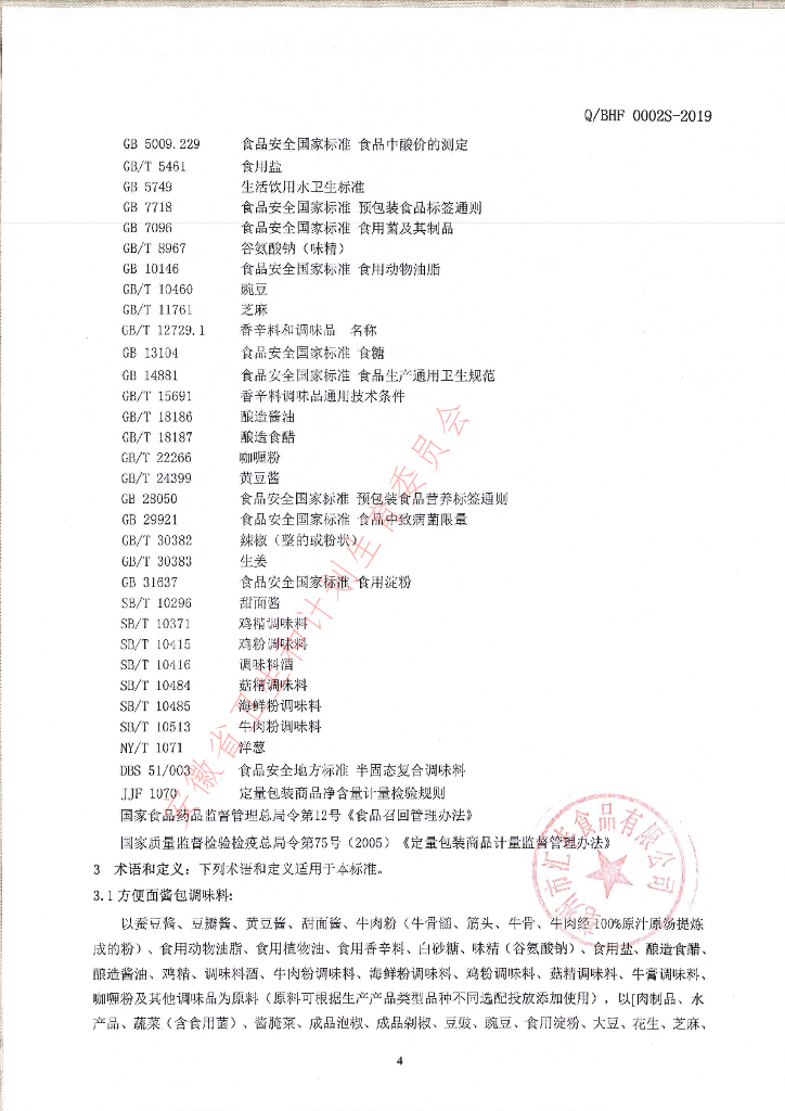 Q/BHF 0002S-2019 标准预览