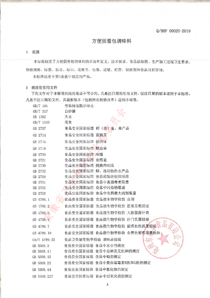 Q/BHF 0002S-2019 标准预览