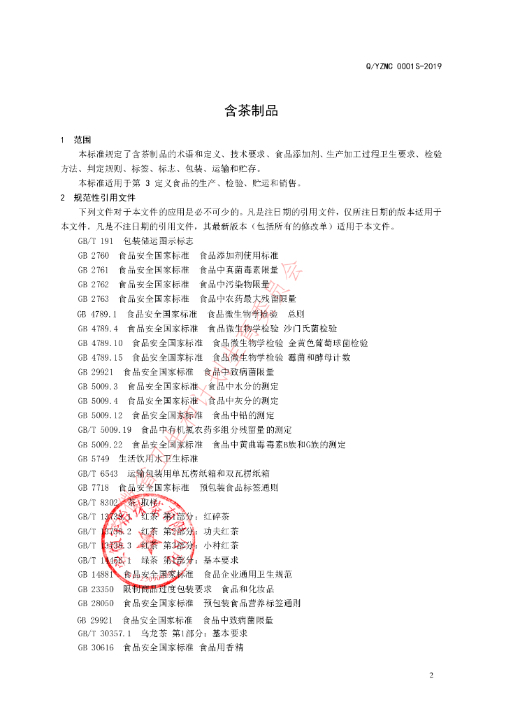 Q/YZMC 0001S-2019 标准预览
