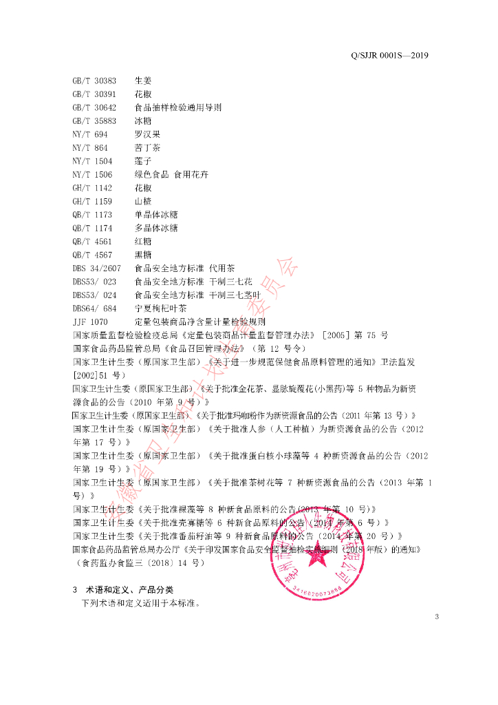 Q/SJJR 0001S-2019 标准预览