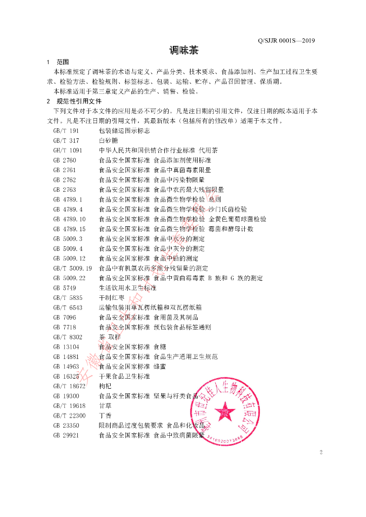 Q/SJJR 0001S-2019 标准预览