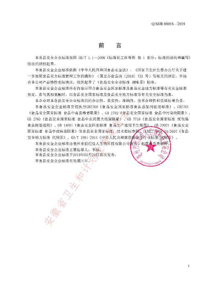 Q/SJJR 0001S-2019 标准预览