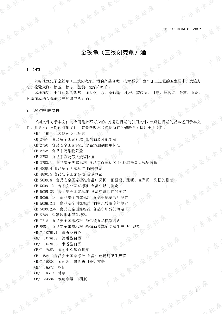 Q/HDKS 0004S-2019 标准预览