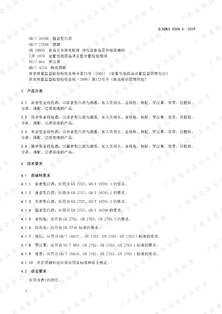 Q/HDKS 0004S-2019 标准预览