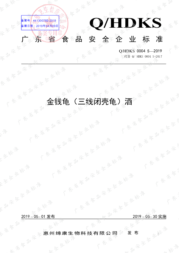 Q/HDKS 0004S-2019 标准预览