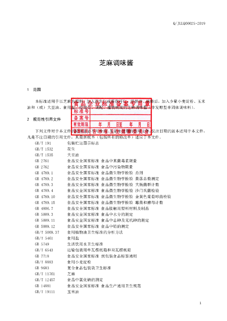Q/JLLQ 0002S-2019 标准预览