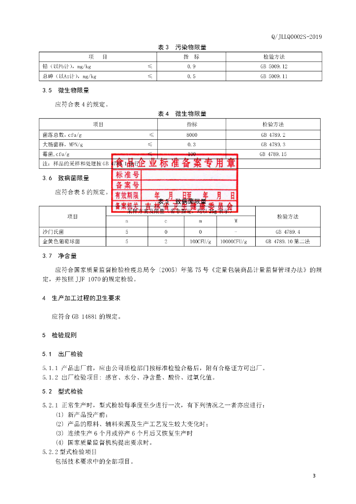 Q/JLLQ 0002S-2019 标准预览
