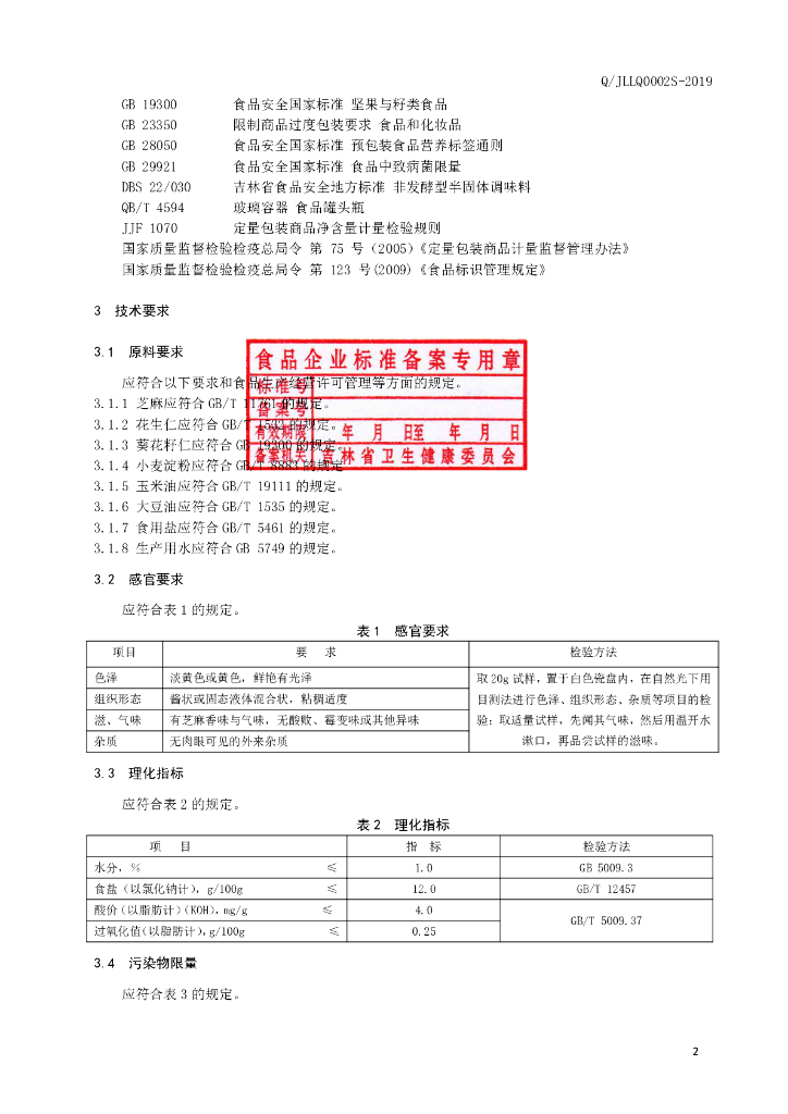 Q/JLLQ 0002S-2019 标准预览