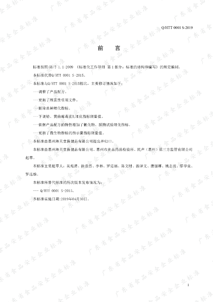 Q/HTT 0001S-2019 标准预览