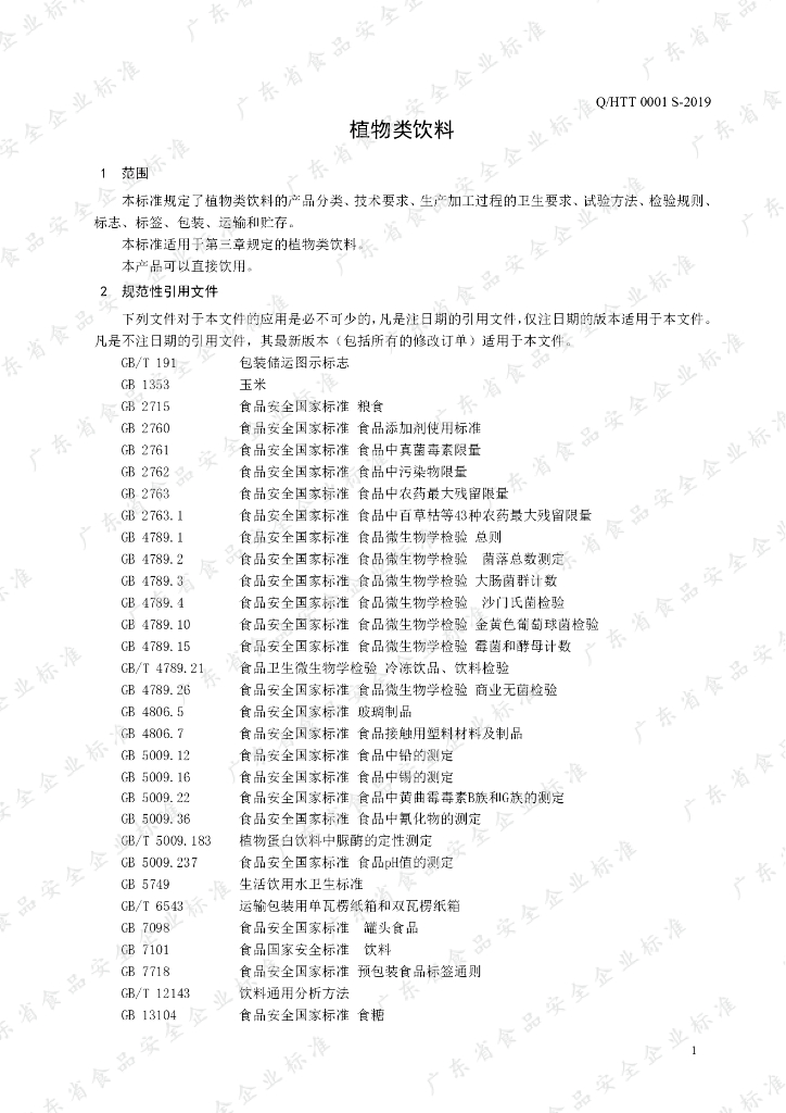 Q/HTT 0001S-2019 标准预览