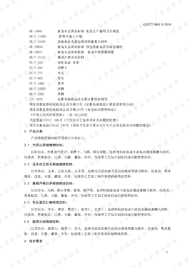Q/HTT 0001S-2019 标准预览