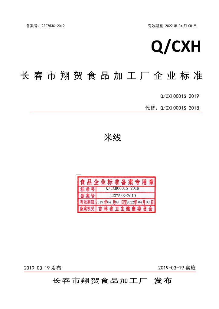 Q/CXH 0001S-2019 标准预览