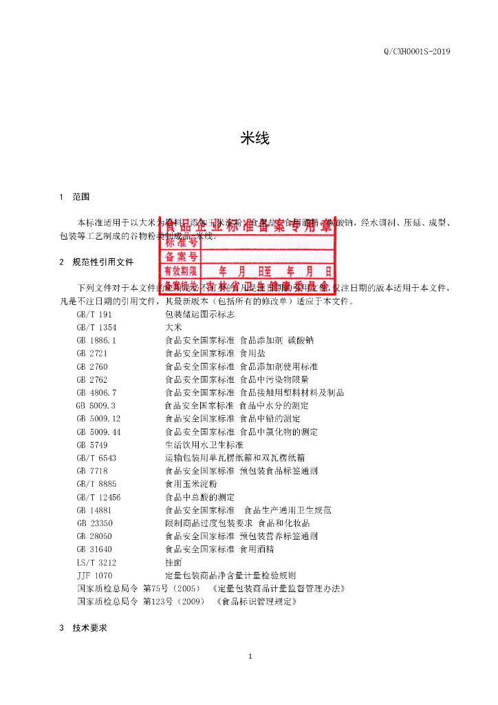 Q/CXH 0001S-2019 标准预览