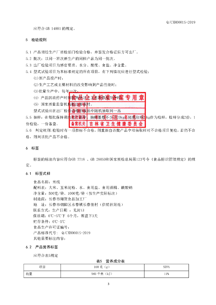 Q/CXH 0001S-2019 标准预览