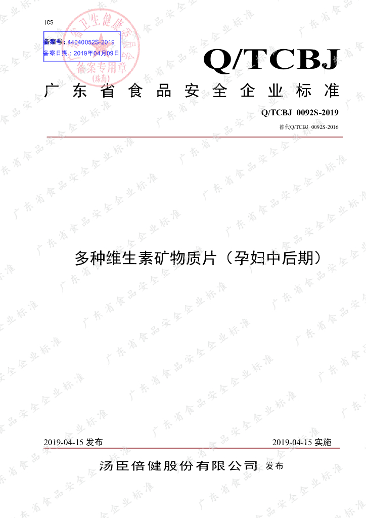 Q/TCBJ 0092S-2019 标准预览