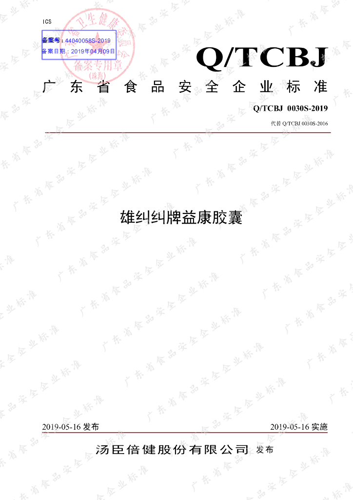Q/TCBJ 0030S-2019 标准预览