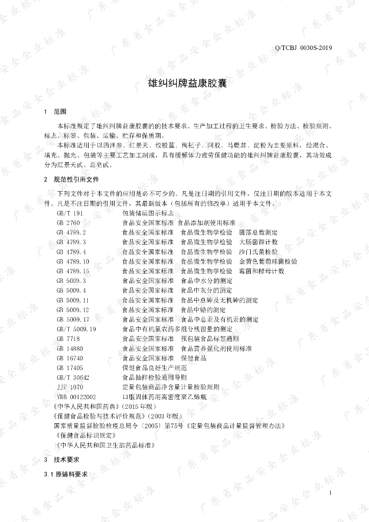 Q/TCBJ 0030S-2019 标准预览