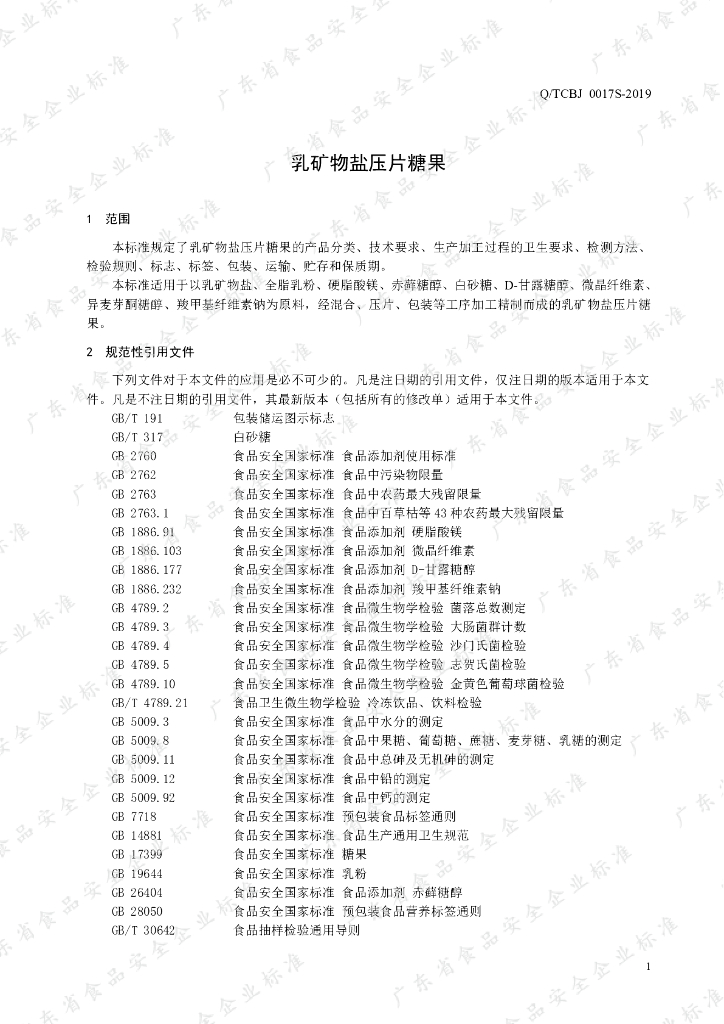 Q/TCBJ 0017S-2019 标准预览