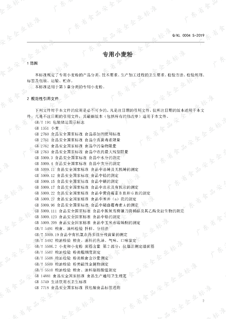 Q/KL 0004S-2019 标准预览
