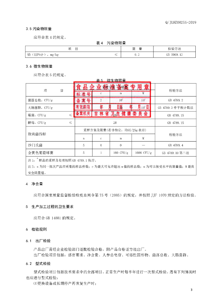 Q/JLHZ 0025S-2019 标准预览