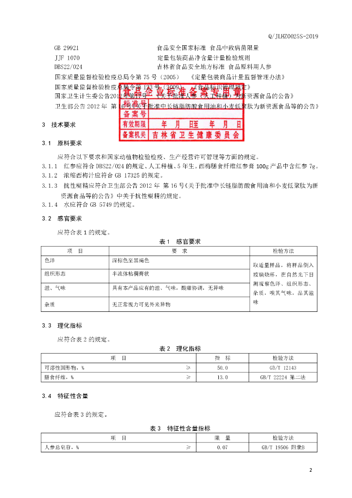 Q/JLHZ 0025S-2019 标准预览