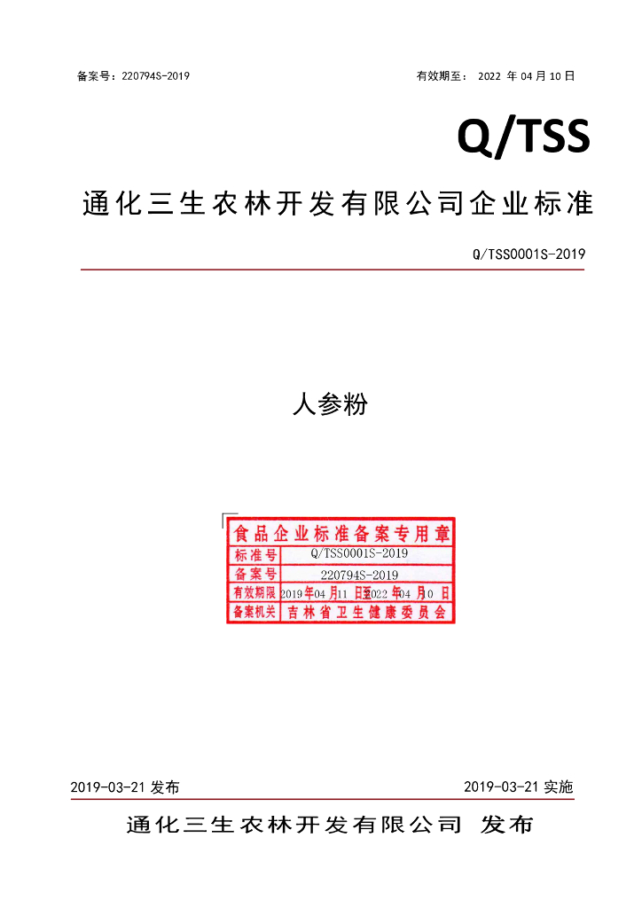 Q/TSS 0001S-2019 标准预览