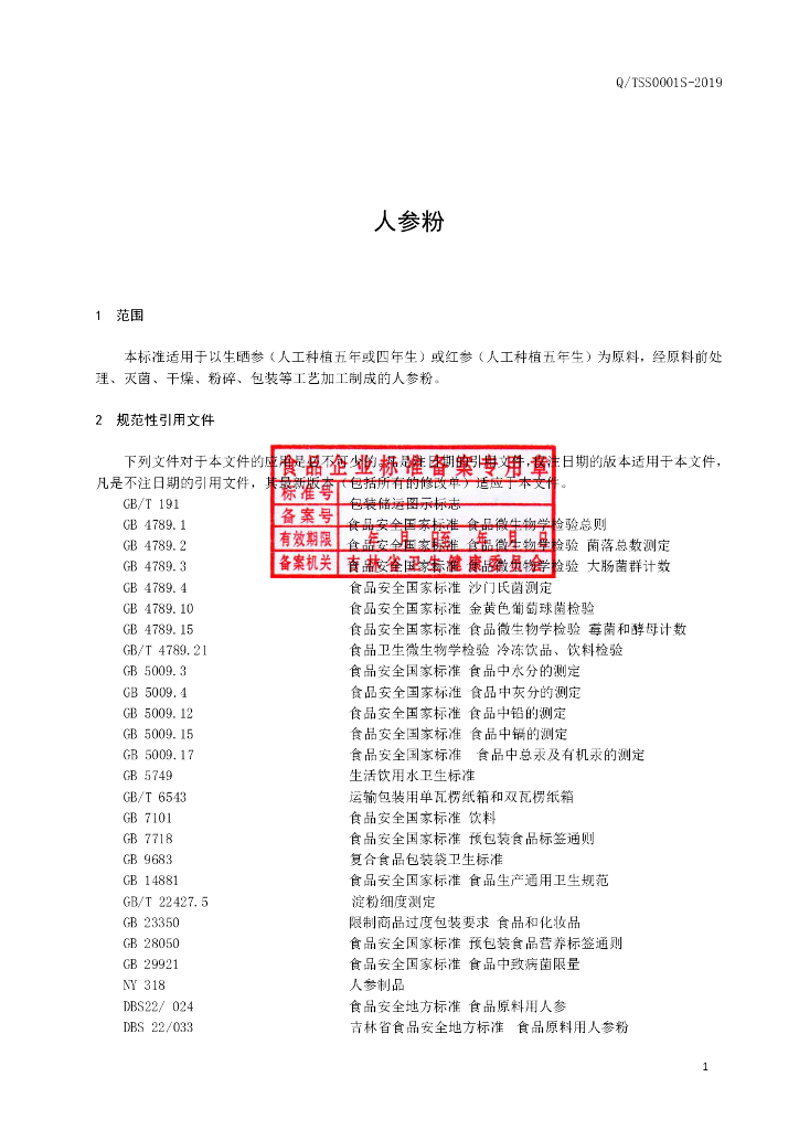 Q/TSS 0001S-2019 标准预览