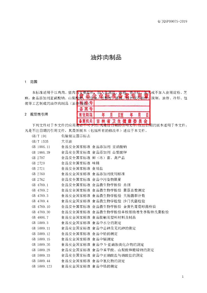 Q/JQSP 0007S-2019 标准预览