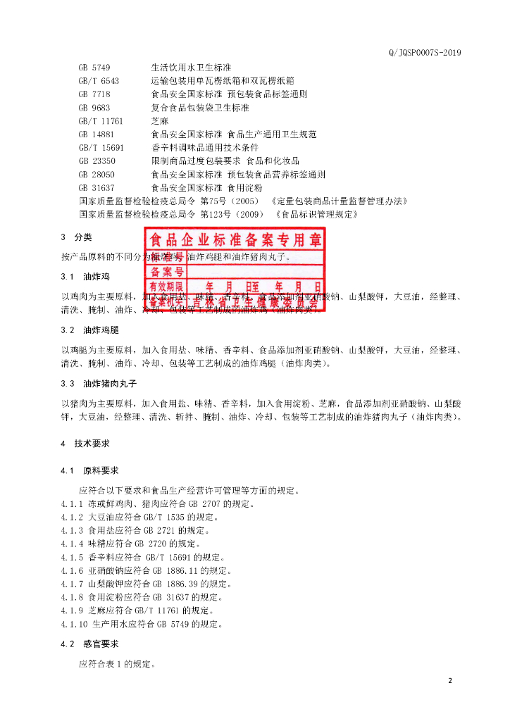 Q/JQSP 0007S-2019 标准预览