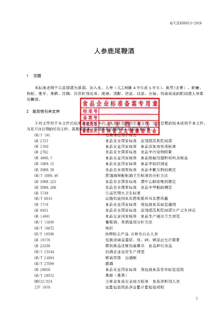 Q/CJLK 0001S-2019 标准预览