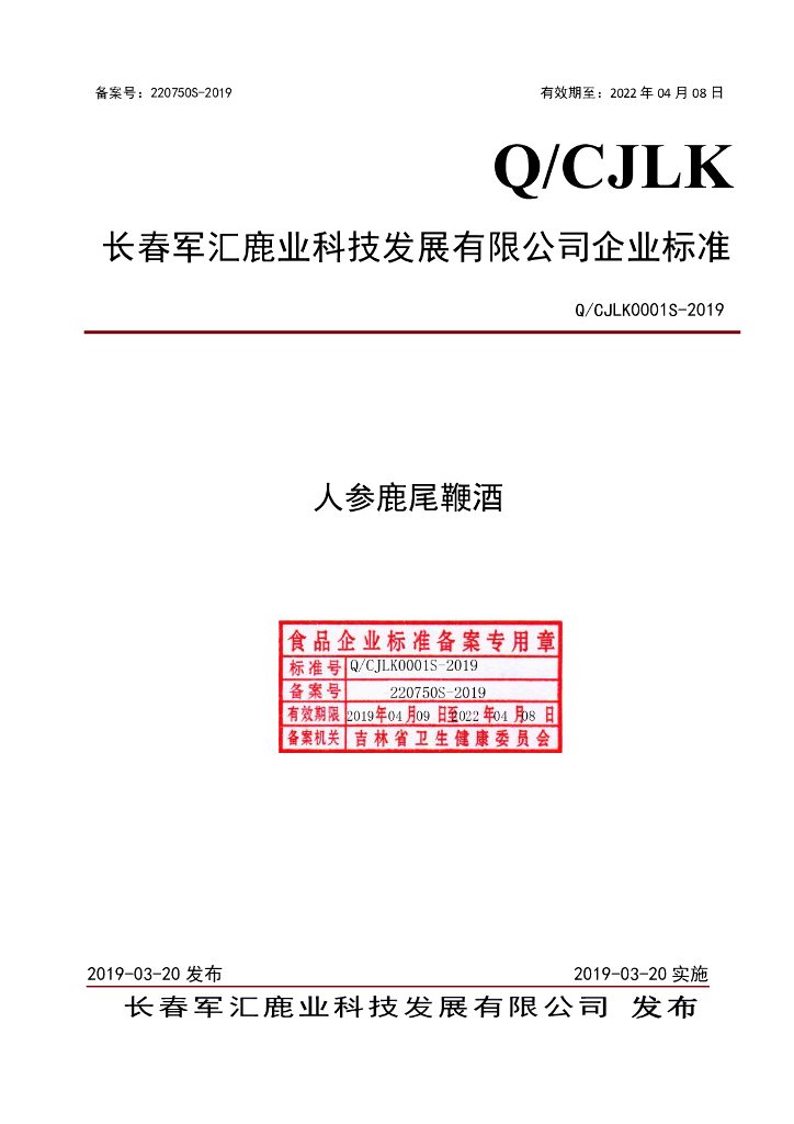 Q/CJLK 0001S-2019 标准预览