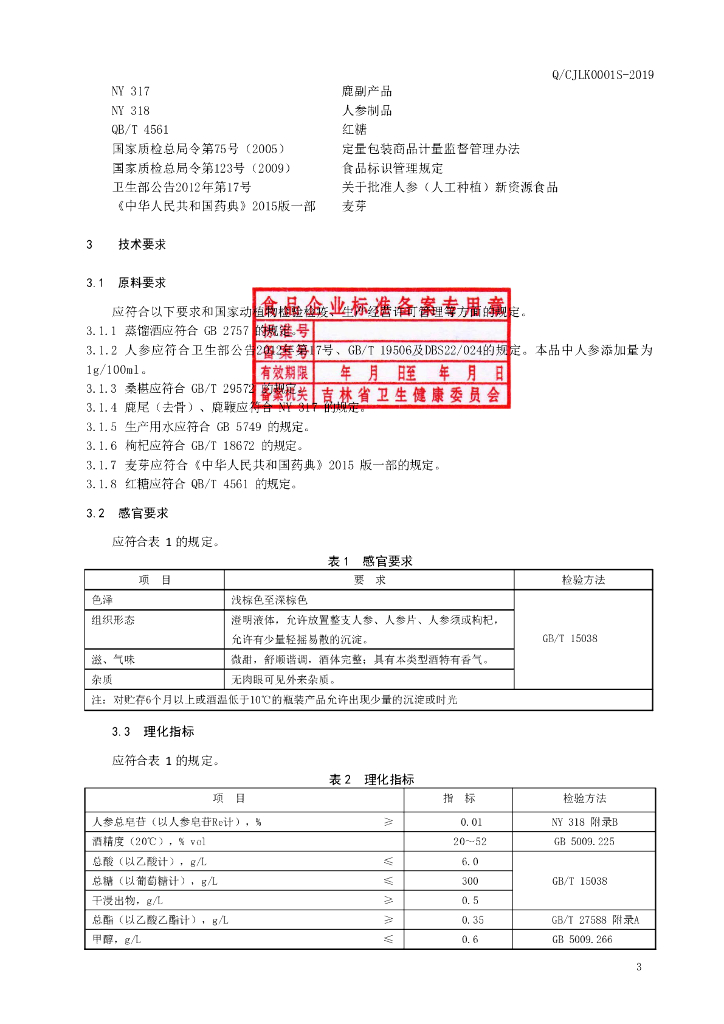 Q/CJLK 0001S-2019 标准预览