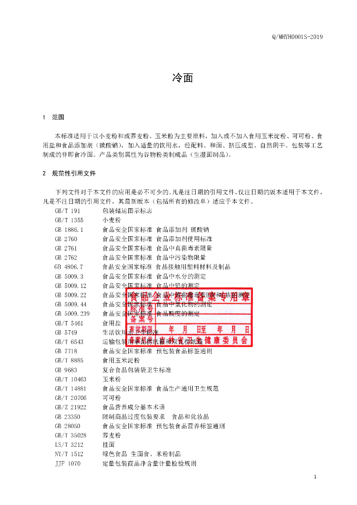 Q/MHYH 0001S-2019 标准预览