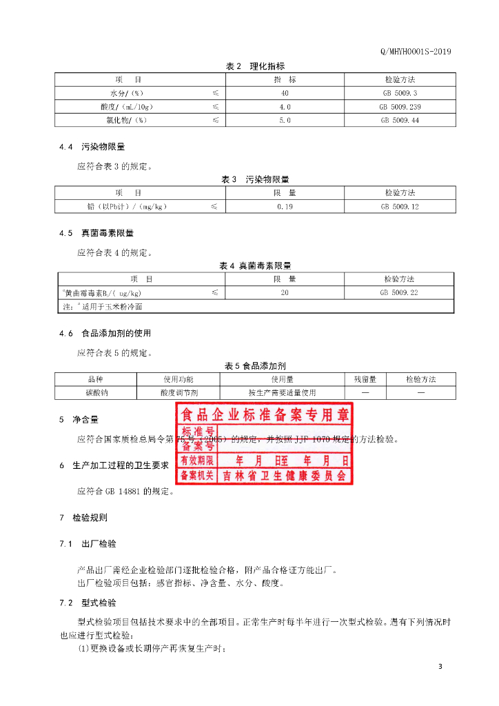 Q/MHYH 0001S-2019 标准预览