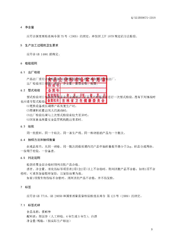 Q/SLSR 0007S-2019 标准预览